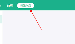 口袋写作桌面端新建作品界面截图