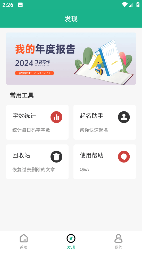 口袋写作常用工具界面截图