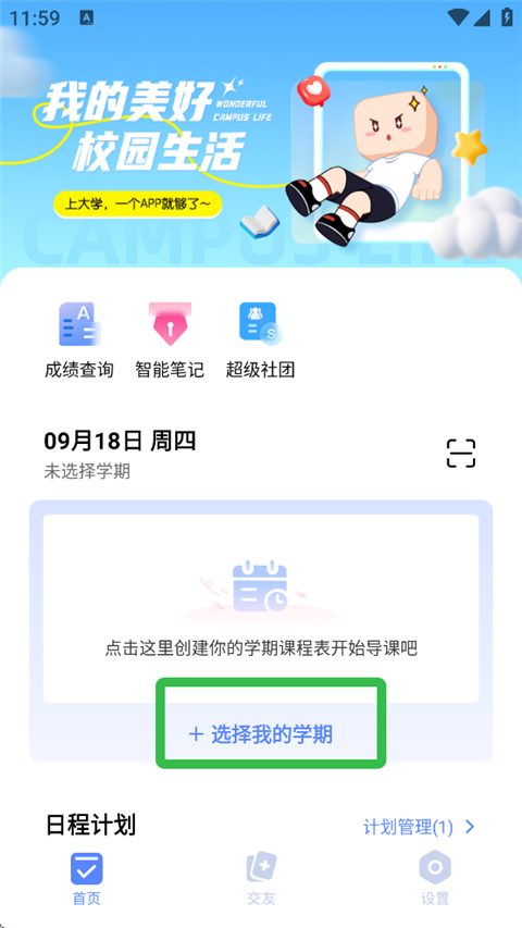 课表学期选择界面