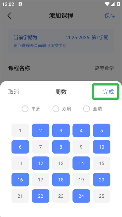 手动添课名称与周次界面