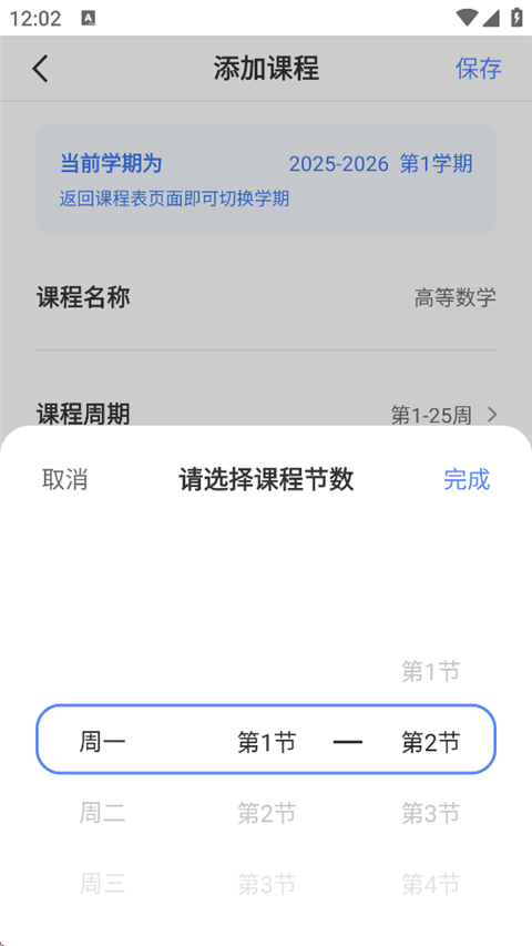 每周上课时间选择界面