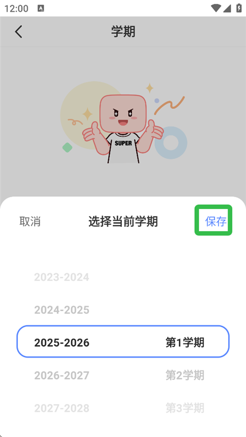 学期信息保存界面
