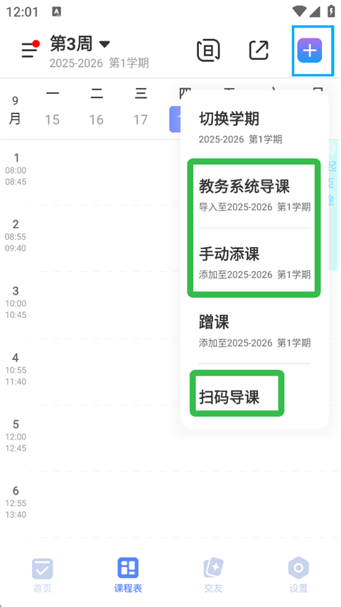 课表导入方式选择界面