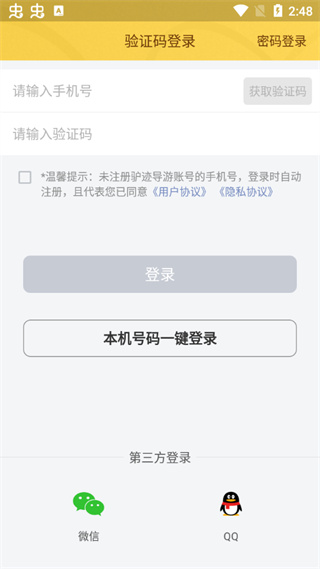 驴迹导游登录方式页面截图