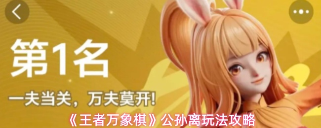 《王者万象棋》公孙离玩法攻略