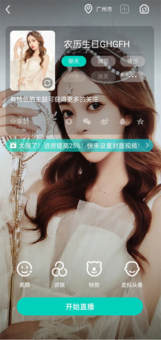 开播封面主题与美颜设置截图