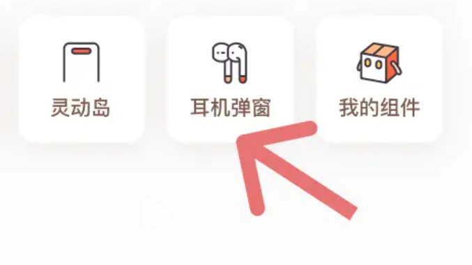 耳机弹窗设置入口截图