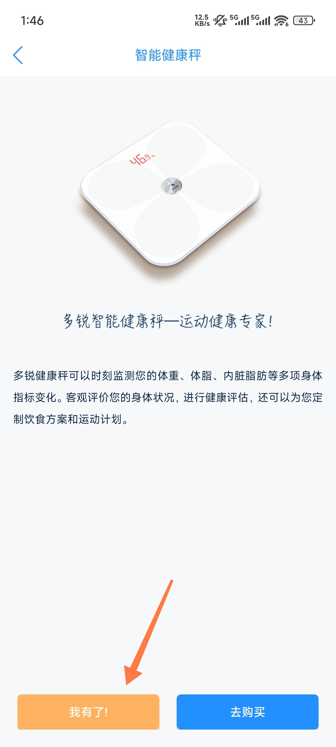 多锐连接智能健康秤引导