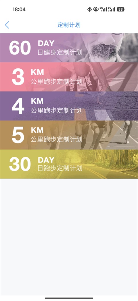 多锐跑步计划类型选择页