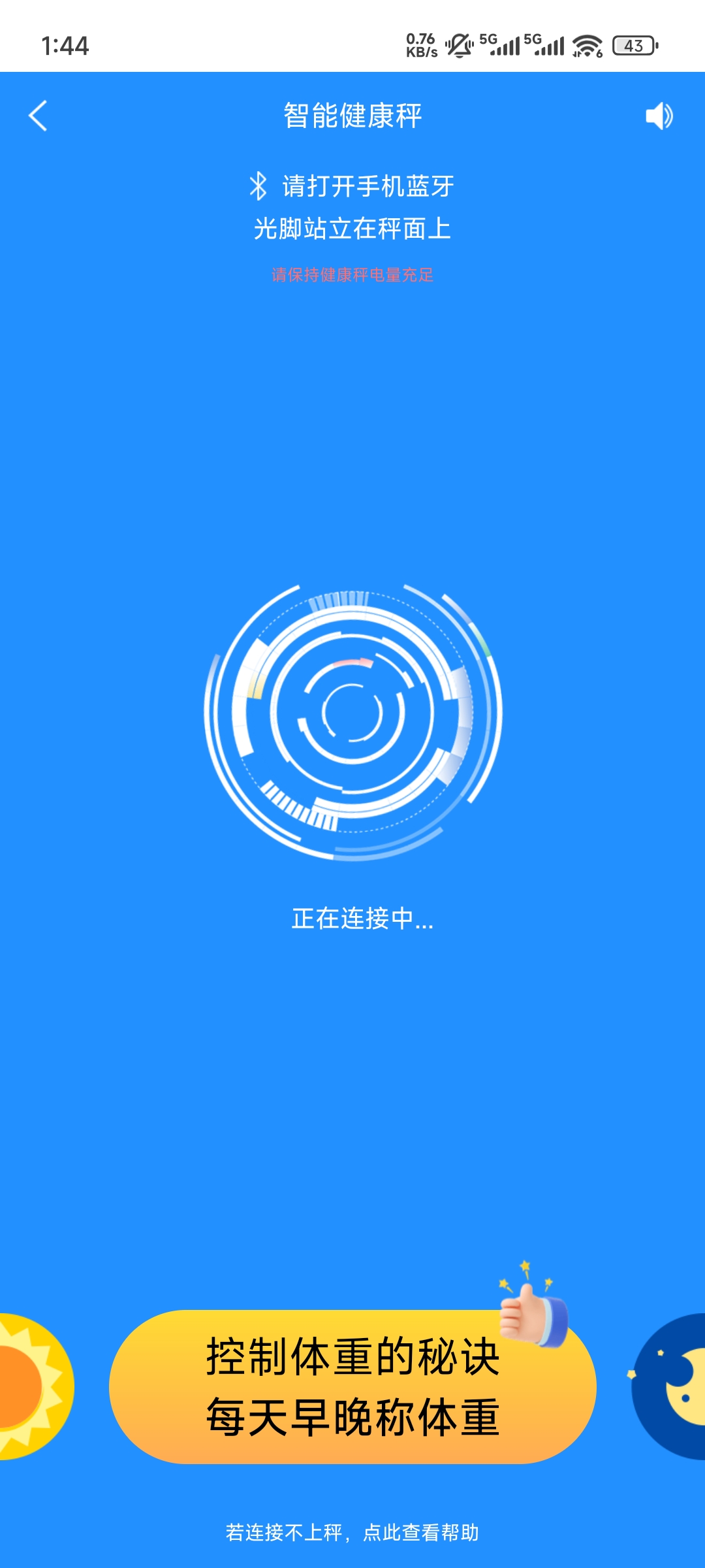 多锐蓝牙称重连接提示
