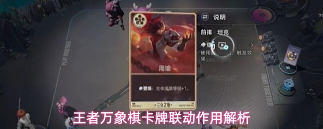 王者万象棋卡牌联动作用解析