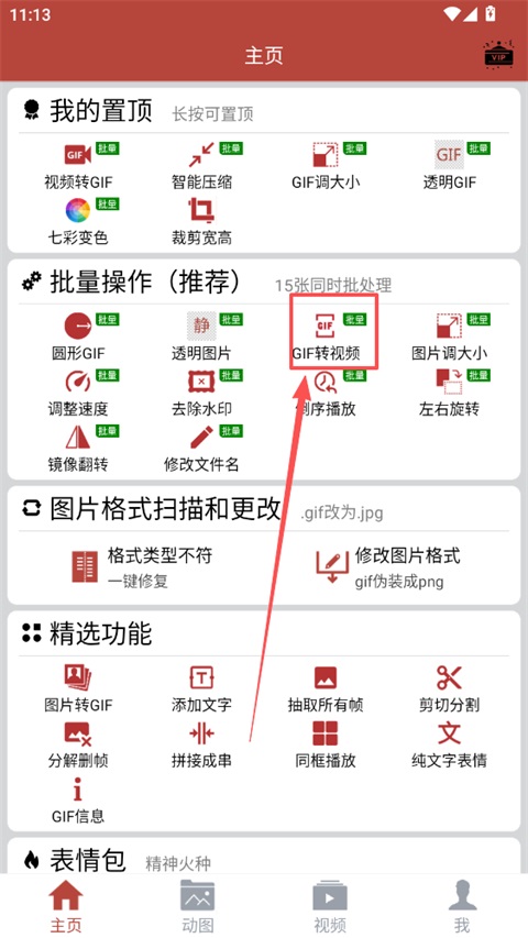 GIF转视频文件导入界面截图