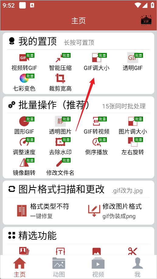 GIF调大小功能入口截图