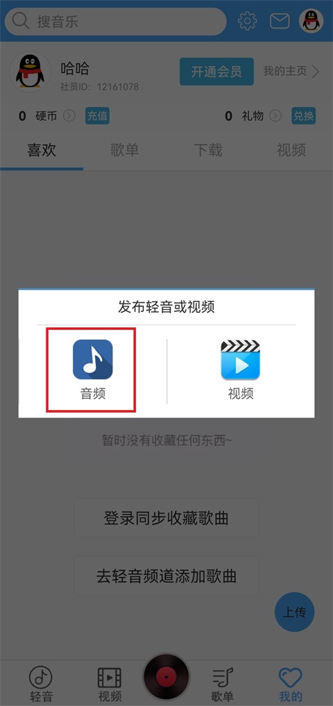 上传类型选择音频截图