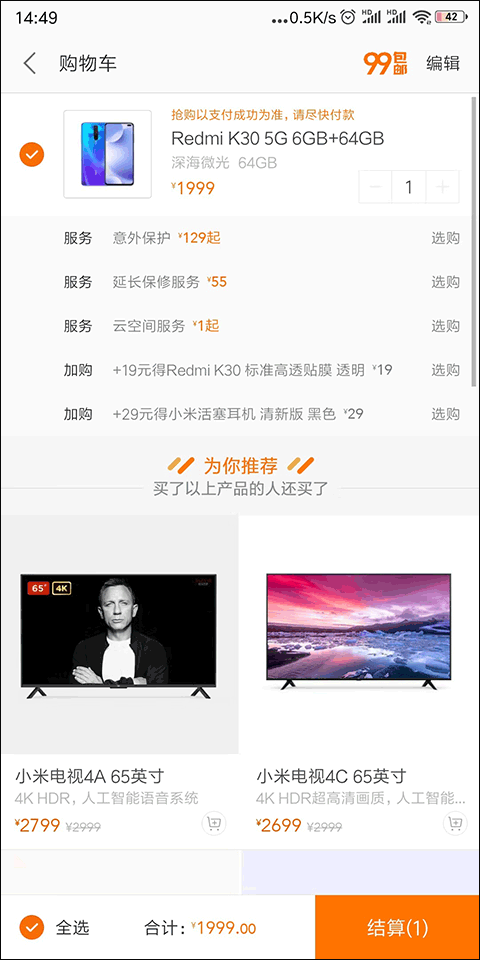 购物车结算页面截图