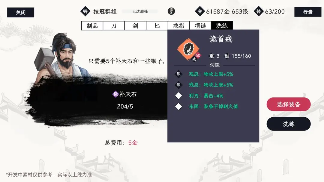 装备词条洗练界面截图