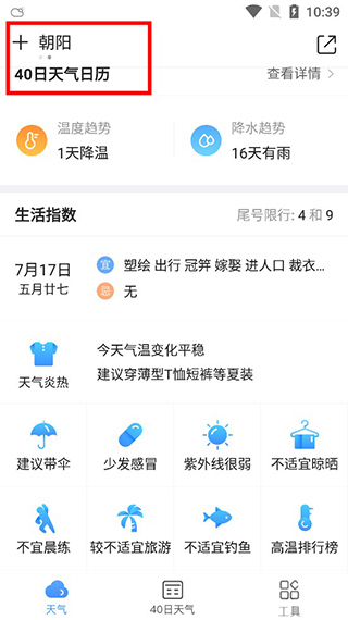 天气王城市切换完成截图