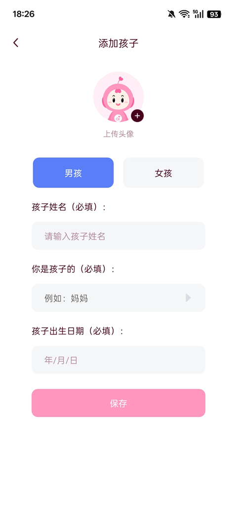孩子信息填写页面截图