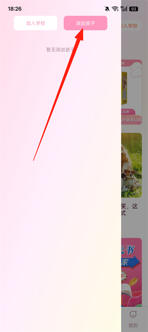 添加孩子菜单项截图