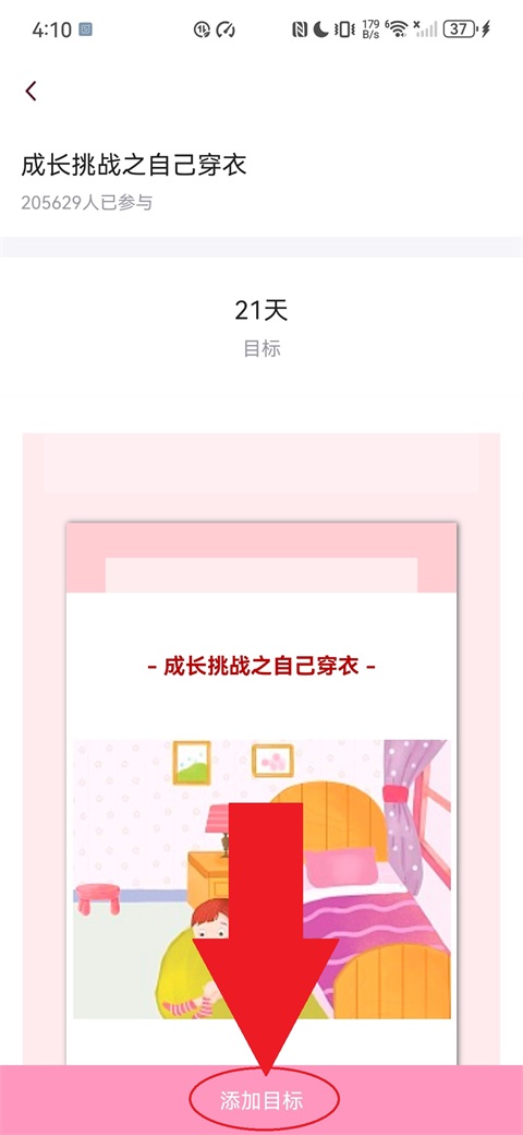 添加目标详情页截图