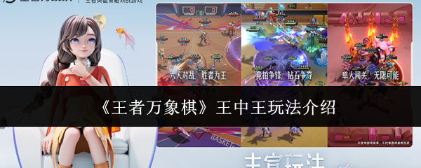 《王者万象棋》王中王玩法介绍