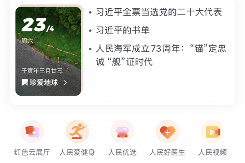 人民网+首页常用入口截图