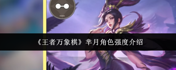 《王者万象棋》芈月角色强度介绍