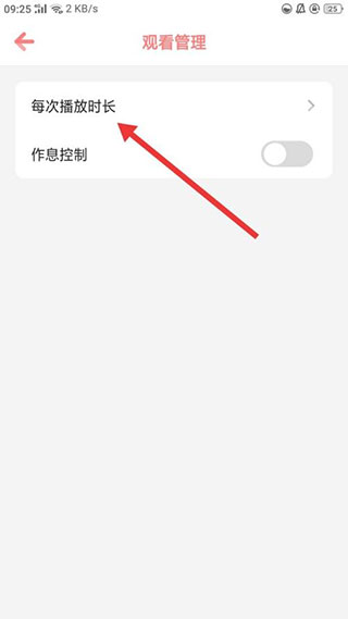观看管理中的播放时长选项截图