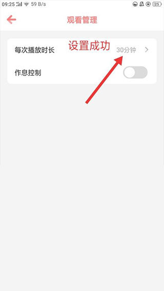 时长设置完成提示截图