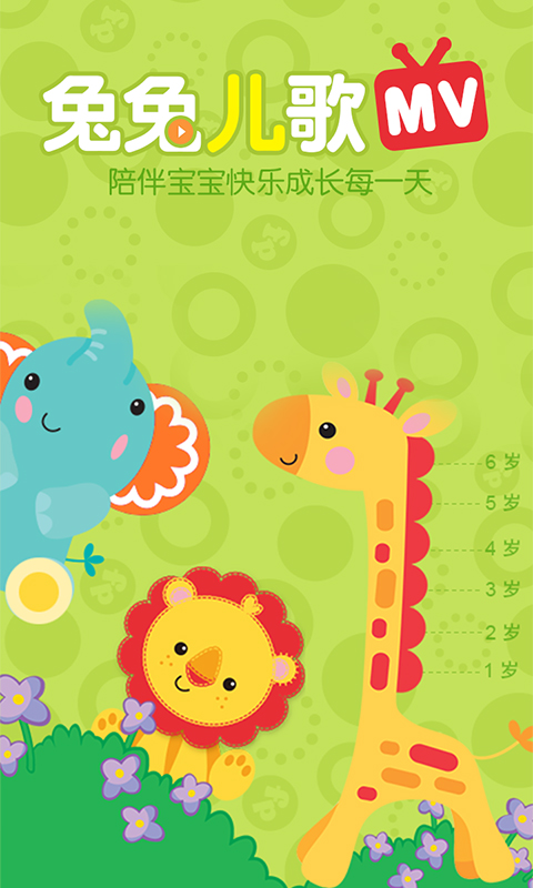 兔兔儿歌app下载 第1张图片