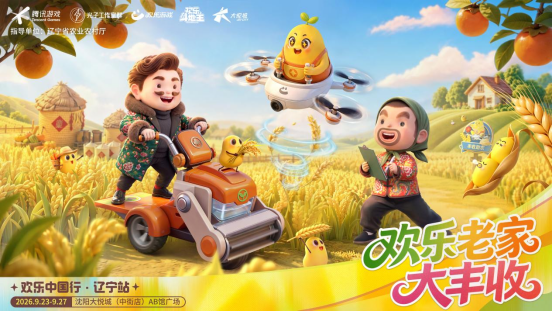 农场种花袄,领五谷好礼!《欢乐斗地主》欢乐中国行·辽宁站「欢乐老家大丰收」火热进行中