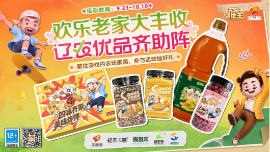 农场种花袄,领五谷好礼!《欢乐斗地主》欢乐中国行·辽宁站「欢乐老家大丰收」火热进行中
