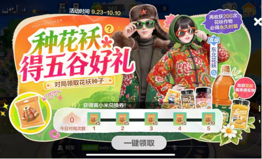 农场种花袄,领五谷好礼!《欢乐斗地主》欢乐中国行·辽宁站「欢乐老家大丰收」火热进行中