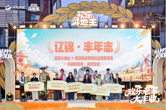 农场种花袄,领五谷好礼!《欢乐斗地主》欢乐中国行·辽宁站「欢乐老家大丰收」火热进行中