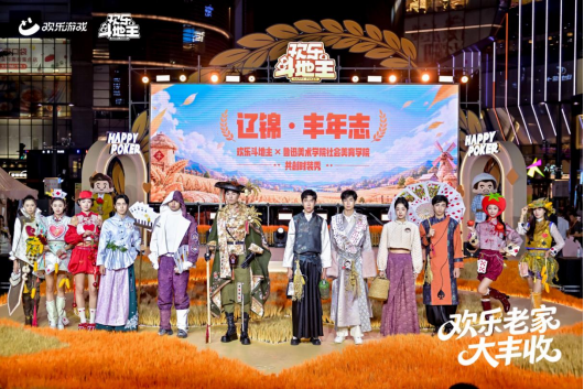农场种花袄,领五谷好礼!《欢乐斗地主》欢乐中国行·辽宁站「欢乐老家大丰收」火热进行中