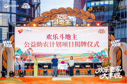 农场种花袄,领五谷好礼!《欢乐斗地主》欢乐中国行·辽宁站「欢乐老家大丰收」火热进行中