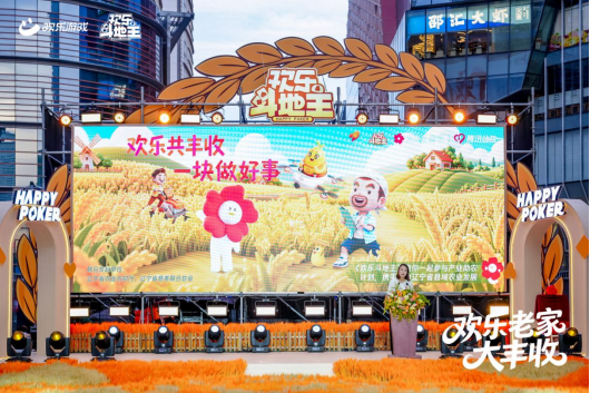 农场种花袄,领五谷好礼!《欢乐斗地主》欢乐中国行·辽宁站「欢乐老家大丰收」火热进行中