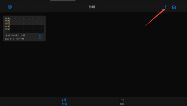 新建剪辑操作截图