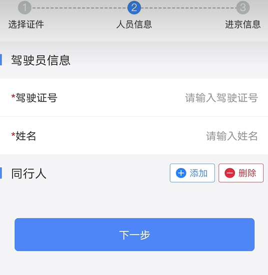进京证办理流程截图4