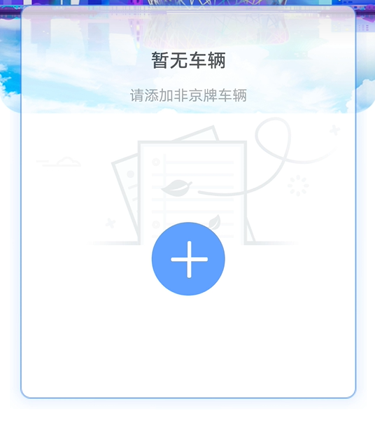 进京证办理流程截图2