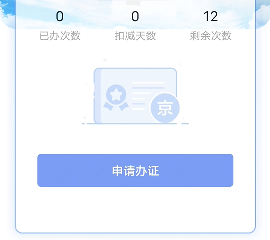 进京证办理流程截图3
