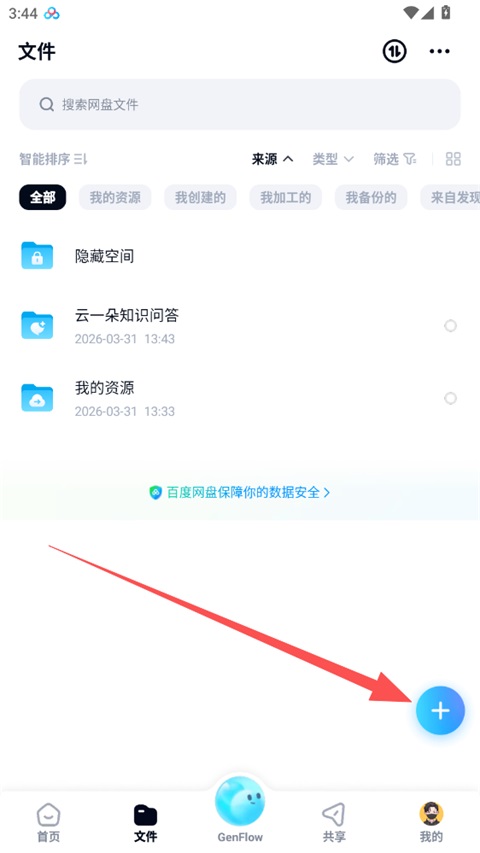 网盘文件页蓝色加号入口截图