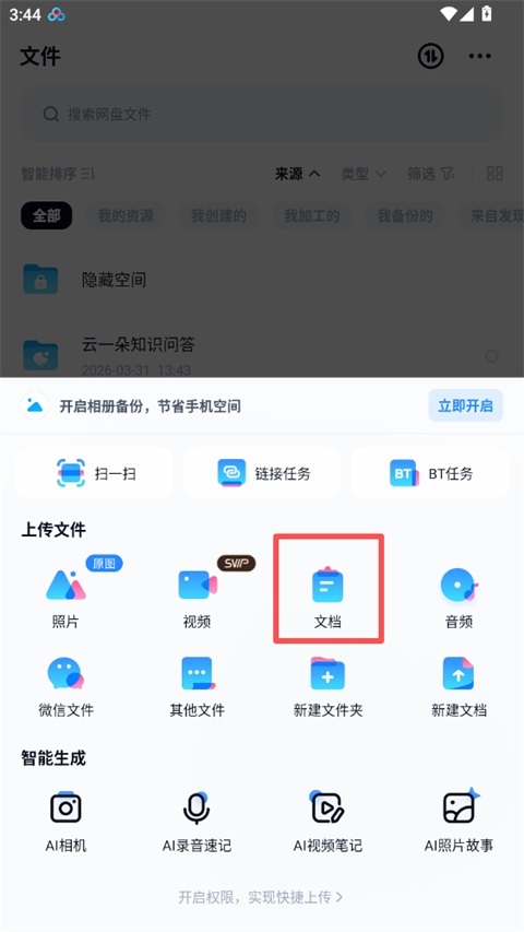 网盘上传功能菜单截图
