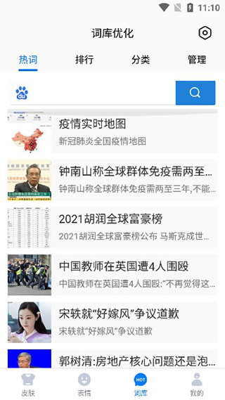 分类词库界面截图