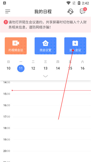 加入会议入口截图