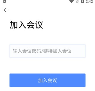 会议密码与链接输入页截图