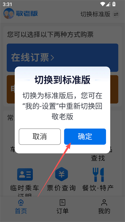 切换标准版确认弹窗