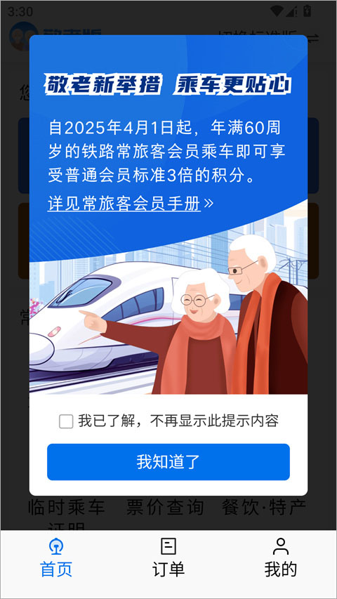敬老版大字界面与会员积分提示