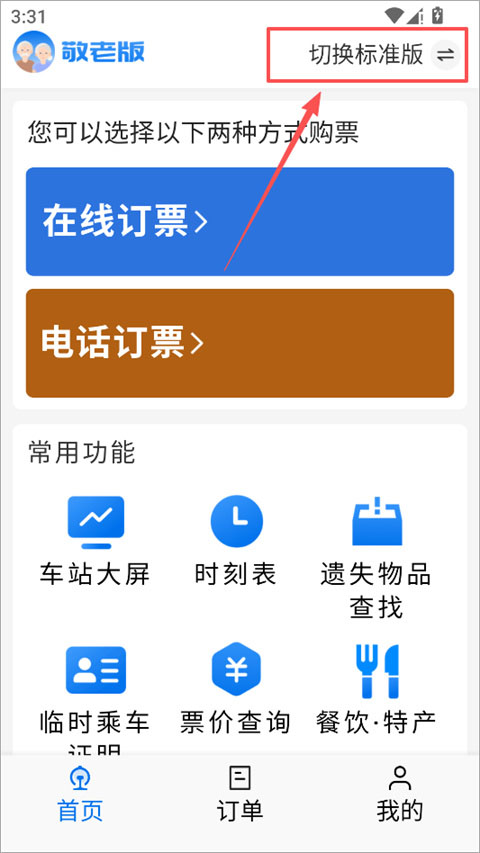 敬老版首页切换标准版入口