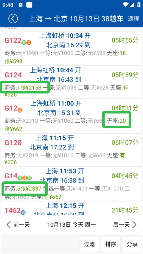 车次余票列表页截图